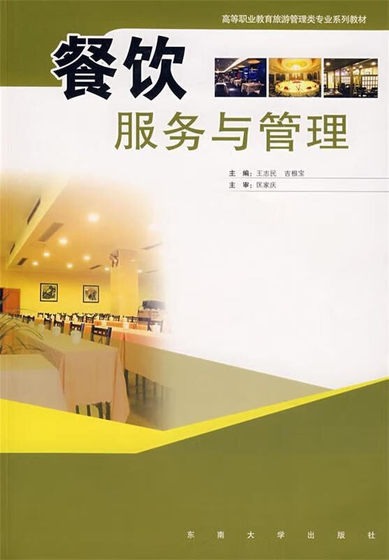 探索餐飲服務與管理的藝術 從校園教育到行業實踐——基于王志民、吉根寶主編《餐飲服務與管理》的深度解讀