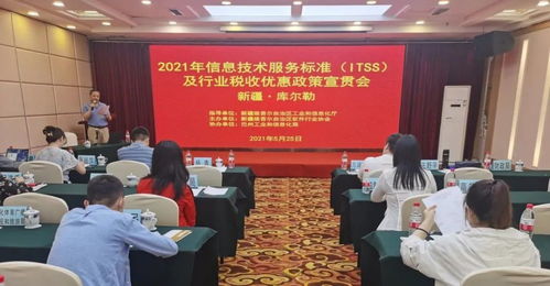 2021年信息技術(shù)服務(wù)標(biāo)準(zhǔn)ITSS及行業(yè)稅收優(yōu)惠政策宣貫會在巴州召開 助力計(jì)算機(jī)軟件研發(fā)創(chuàng)新